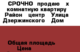 СРОЧНО  продаю 2-х комнатную квартиру › Район ­ центр › Улица ­ Дзержинского › Дом ­ 176 › Общая площадь ­ 38 › Цена ­ 1 350 000 - Ставропольский край, Ставрополь г. Недвижимость » Квартиры продажа   . Ставропольский край,Ставрополь г.